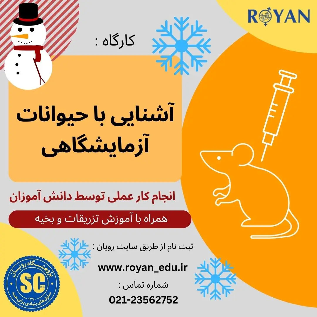 آشنایی با حیوانات آزمایشگاهی